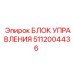 5112004436 БЛОК УПРАВЛЕНИЯ Epiroc
