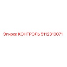 5112310071 КОНТРОЛЬ Epiroc