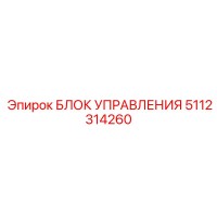 5112314260 БЛОК УПРАВЛЕНИЯ Epiroc