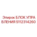 5112314260 БЛОК УПРАВЛЕНИЯ Epiroc