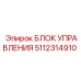 5112314910 БЛОК УПРАВЛЕНИЯ Epiroc