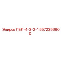 5572356600 ЛБЛ-4-3-2-1 Epiroc