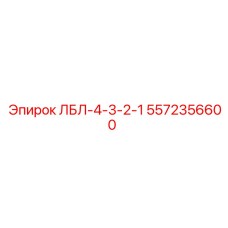 5572356600 ЛБЛ-4-3-2-1 Epiroc