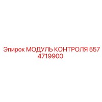 5574719900 МОДУЛЬ КОНТРОЛЯ Epiroc