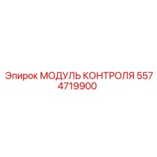 5574719900 МОДУЛЬ КОНТРОЛЯ Epiroc