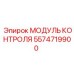 5574719900 МОДУЛЬ КОНТРОЛЯ Epiroc
