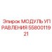 5580011921 МОДУЛЬ УПРАВЛЕНИЯ Epiroc