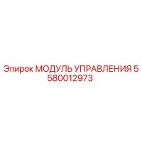 5580012973 МОДУЛЬ УПРАВЛЕНИЯ Epiroc
