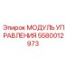 5580012973 МОДУЛЬ УПРАВЛЕНИЯ Epiroc