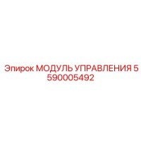 5590005492 МОДУЛЬ УПРАВЛЕНИЯ Epiroc