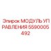5590005492 МОДУЛЬ УПРАВЛЕНИЯ Epiroc