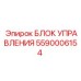 5590006154 БЛОК УПРАВЛЕНИЯ Epiroc
