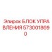 5730018690 БЛОК УПРАВЛЕНИЯ Epiroc