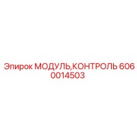 6060014503 МОДУЛЬ,КОНТРОЛЬ Epiroc