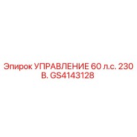 GS4143128 УПРАВЛЕНИЕ 60 л.с. 230 В. Epiroc
