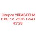 GS4143128 УПРАВЛЕНИЕ 60 л.с. 230 В. Epiroc