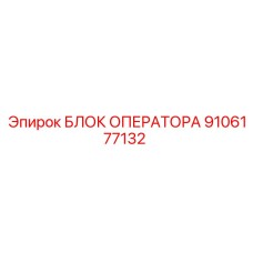 9106177132 БЛОК ОПЕРАТОРА Epiroc