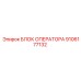 9106177132 БЛОК ОПЕРАТОРА Epiroc