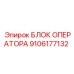 9106177132 БЛОК ОПЕРАТОРА Epiroc