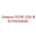 9170005690 ПОЛЕ-220-В Epiroc