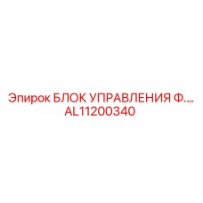 AL11200340 БЛОК УПРАВЛЕНИЯ Ф.… Epiroc