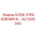 AL11200340 БЛОК УПРАВЛЕНИЯ Ф.… Epiroc