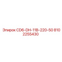 8102255430 CD6-DH-11B-220-50 Epiroc