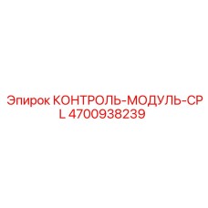 4700938239 КОНТРОЛЬ-МОДУЛЬ-CPL Epiroc