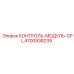 4700938239 КОНТРОЛЬ-МОДУЛЬ-CPL Epiroc