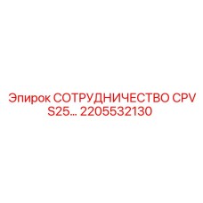 2205532130 СОТРУДНИЧЕСТВО CPVS25… Epiroc