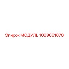 1089061070 МОДУЛЬ Epiroc