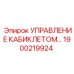 Блок управления кабиклетом для буровой техники Epiroc артикул 1900219924