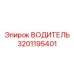 Модуль водителя буровой установки Epiroc 3201195401