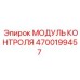 4700199457 МОДУЛЬ КОНТРОЛЯ Epiroc
