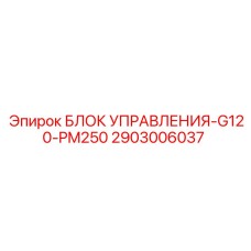 2903006037 БЛОК УПРАВЛЕНИЯ-G120-PM250 Epiroc