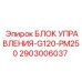 2903006037 БЛОК УПРАВЛЕНИЯ-G120-PM250 Epiroc