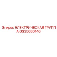 GS35080146 ЭЛЕКТРИЧЕСКАЯ ГРУППА Epiroc