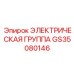 GS35080146 ЭЛЕКТРИЧЕСКАЯ ГРУППА Epiroc