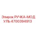 4700394913 РУЧКА-МОДУЛЬ Epiroc
