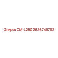 2636745792 СМ-L250 Epiroc