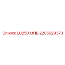 2205529370 LU250 МПВ Epiroc