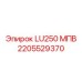 2205529370 LU250 МПВ Epiroc