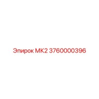 3760000396 МК2 Epiroc