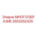 2653252425 МНОГООБРАЗИЕ Epiroc