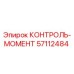 57112484 КОНТРОЛЬ-МОМЕНТ Epiroc
