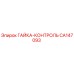 CA147093 ГАЙКА-КОНТРОЛЬ Epiroc