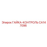 CA147096 ГАЙКА-КОНТРОЛЬ Epiroc