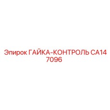 CA147096 ГАЙКА-КОНТРОЛЬ Epiroc