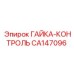 CA147096 ГАЙКА-КОНТРОЛЬ Epiroc