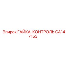 CA147153 ГАЙКА-КОНТРОЛЬ Epiroc
